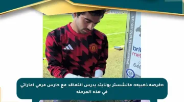 «فرصة ذهبية» مانشستر يونايتد يدرس التعاقد مع حارس مرمى إماراتي في هذه المرحلة
